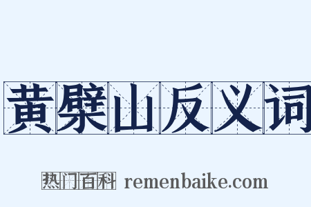 黄檗山反义词是什么意思的图片